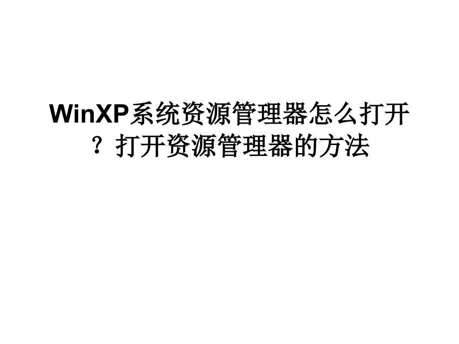 WinXP系统资源管理器.ppt_第1页