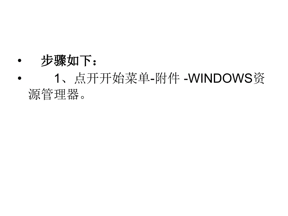 WinXP系统资源管理器.ppt_第3页