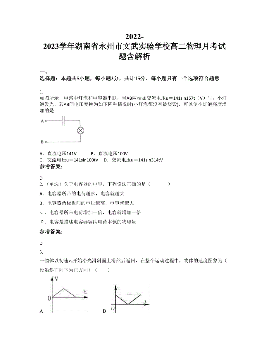 2022-2023学年湖南省永州市文武实验学校高二物理月考试题含解析_第1页