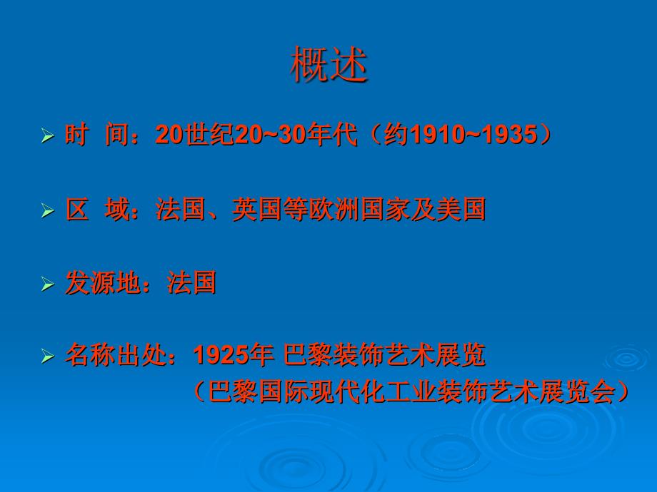 装饰艺术运动课件_第2页