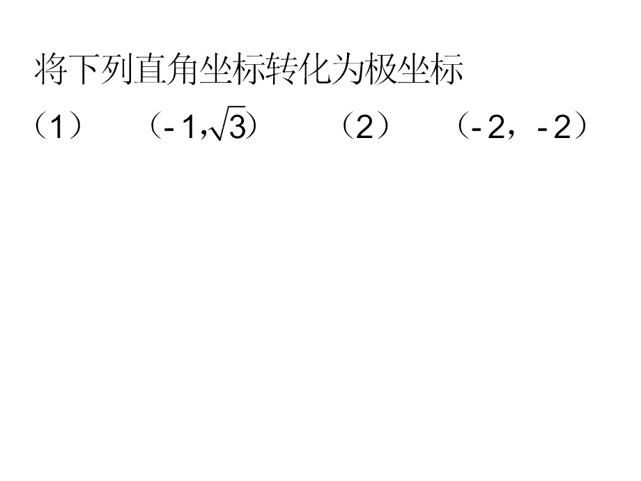 圆的极坐标方程_第3页