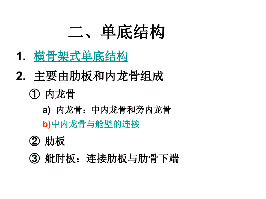 14基本结构图船底结构_第3页