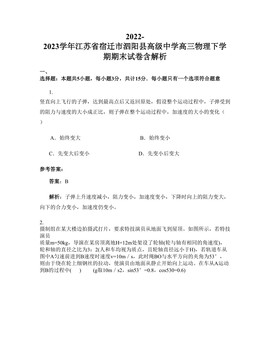 2022-2023学年江苏省宿迁市泗阳县高级中学高三物理下学期期末试卷含解析_第1页