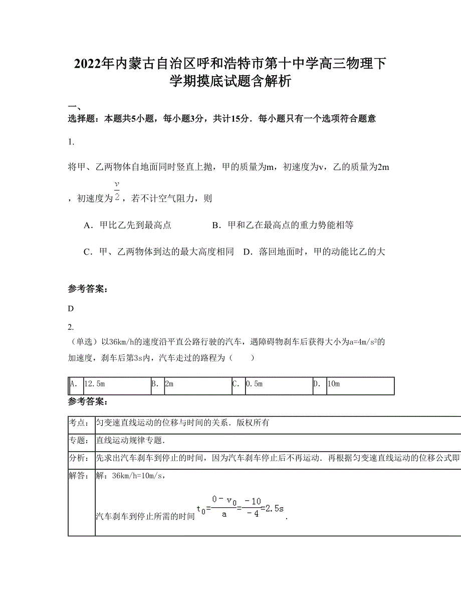 2022年内蒙古自治区呼和浩特市第十中学高三物理下学期摸底试题含解析_第1页