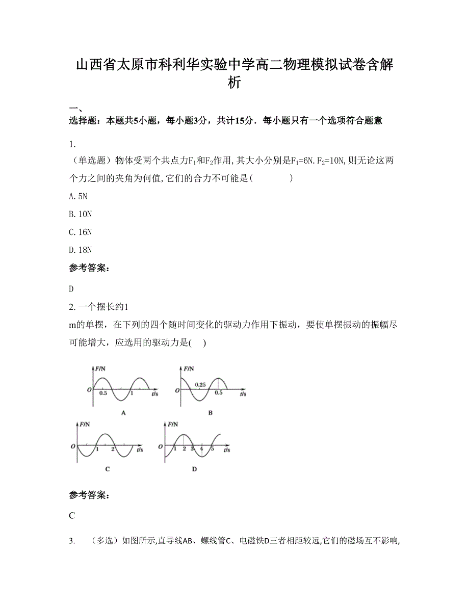 山西省太原市科利华实验中学高二物理模拟试卷含解析_第1页