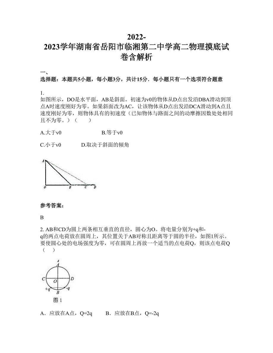 2022-2023学年湖南省岳阳市临湘第二中学高二物理摸底试卷含解析_第1页