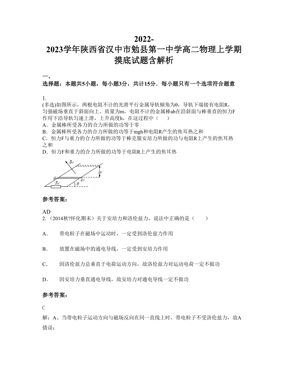 2022-2023学年陕西省汉中市勉县第一中学高二物理上学期摸底试题含解析_第1页