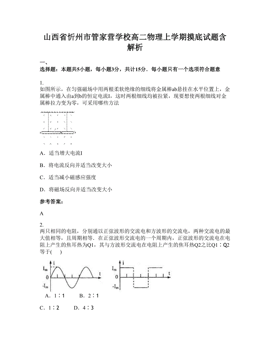 山西省忻州市管家营学校高二物理上学期摸底试题含解析_第1页