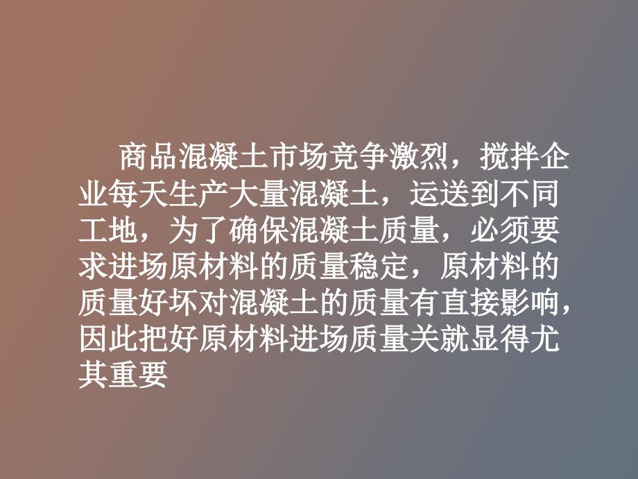 溷凝土原材料技术培训_第2页