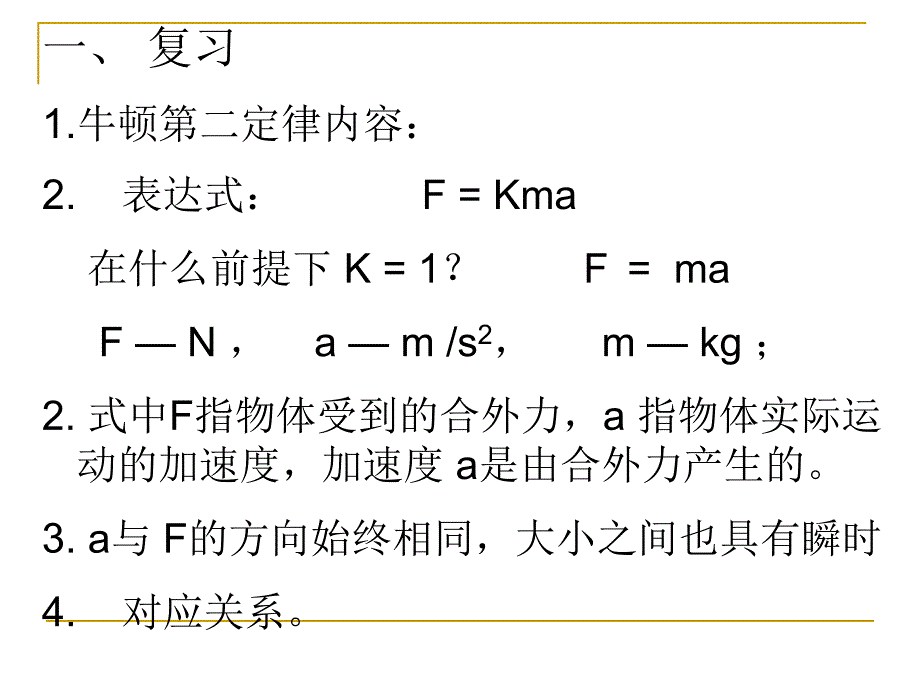 牛顿第二定律的初步运用.ppt_第2页