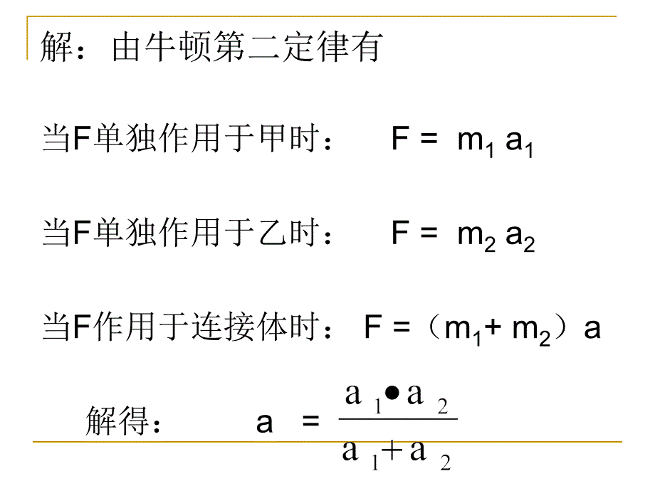 牛顿第二定律的初步运用.ppt_第4页