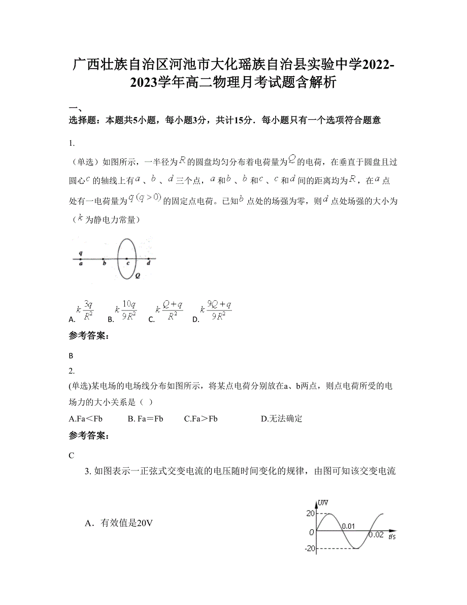 广西壮族自治区河池市大化瑶族自治县实验中学2022-2023学年高二物理月考试题含解析_第1页