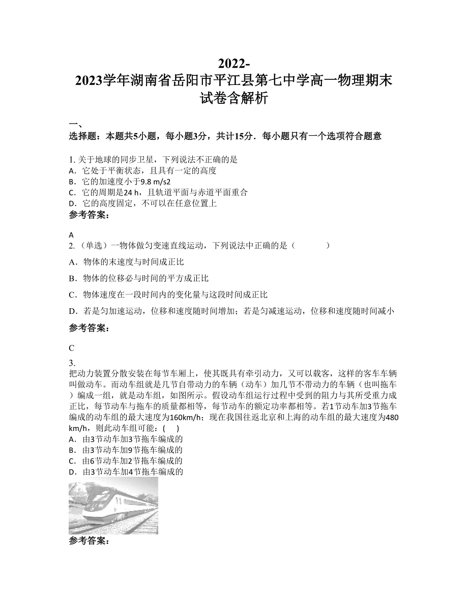 2022-2023学年湖南省岳阳市平江县第七中学高一物理期末试卷含解析_第1页