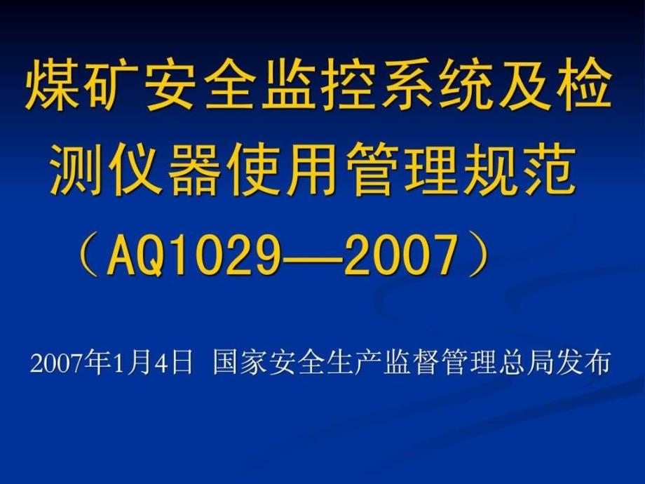 煤矿监测监控PPT课件_第1页