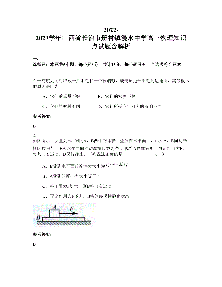 2022-2023学年山西省长治市册村镇漫水中学高三物理知识点试题含解析_第1页