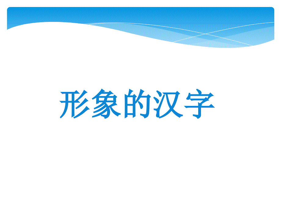 一年级上册语文课件形象的汉字｜ 西师大版 (共14张PPT)教学文档_第1页