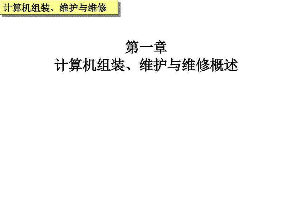 计算机组装、维护与维修概述.ppt_第1页