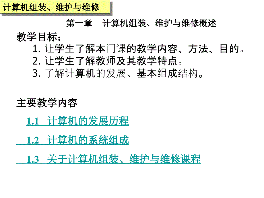 计算机组装、维护与维修概述.ppt_第2页