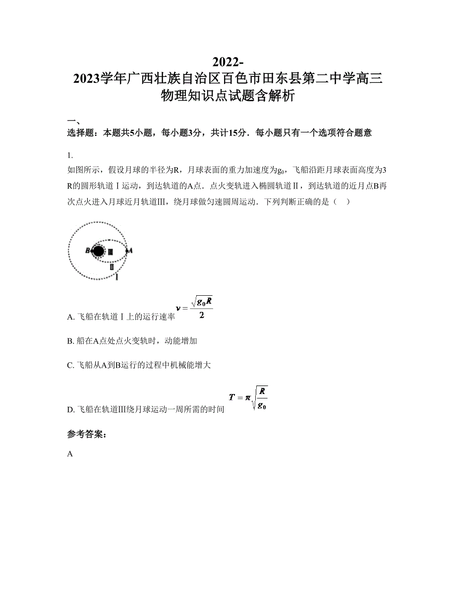 2022-2023学年广西壮族自治区百色市田东县第二中学高三物理知识点试题含解析_第1页