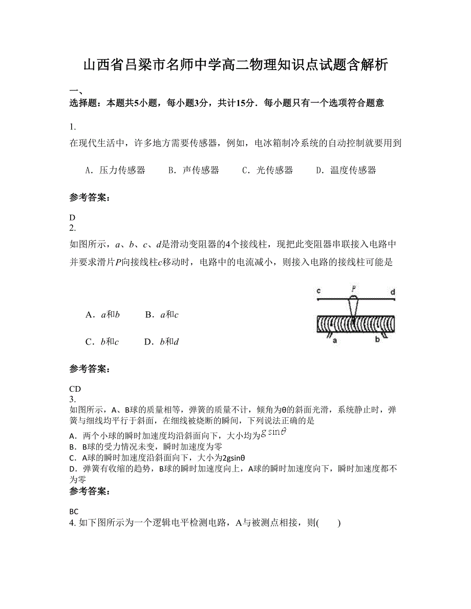 山西省吕梁市名师中学高二物理知识点试题含解析_第1页