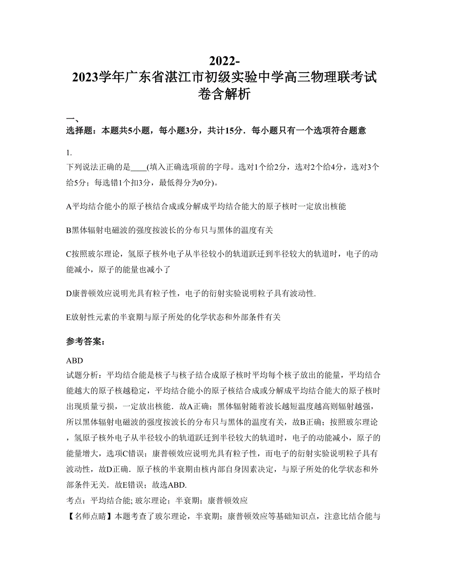 2022-2023学年广东省湛江市初级实验中学高三物理联考试卷含解析_第1页