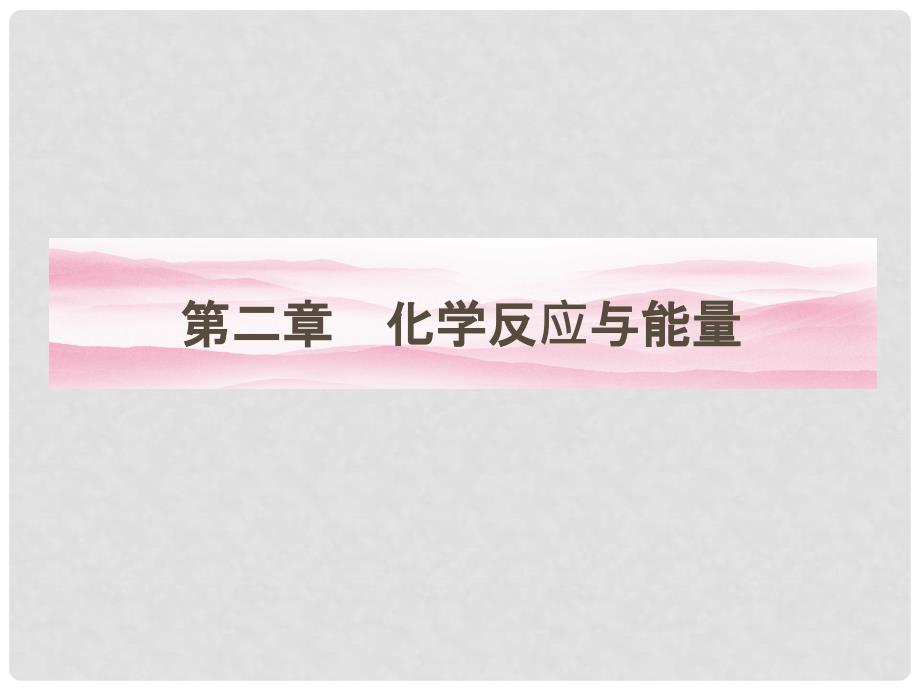 高中化学 2.1化学能与热能课件 新人教版必修2_第1页