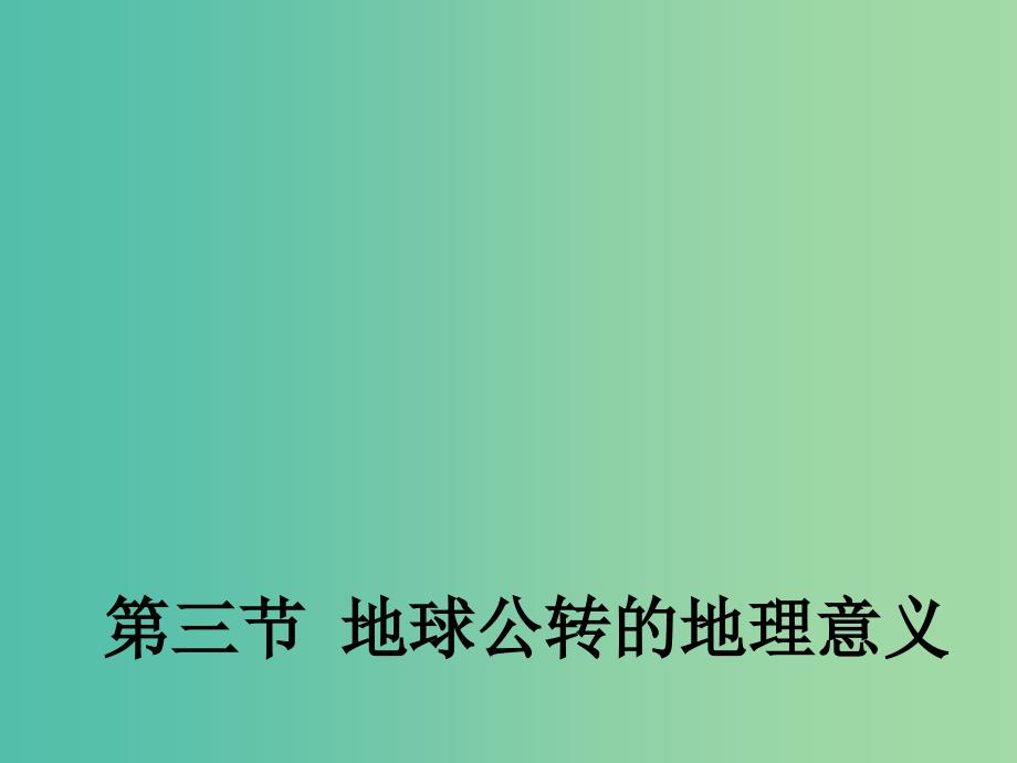 高中地理 1.3 地球公转的地理意义课件2 鲁教版必修1.ppt_第1页