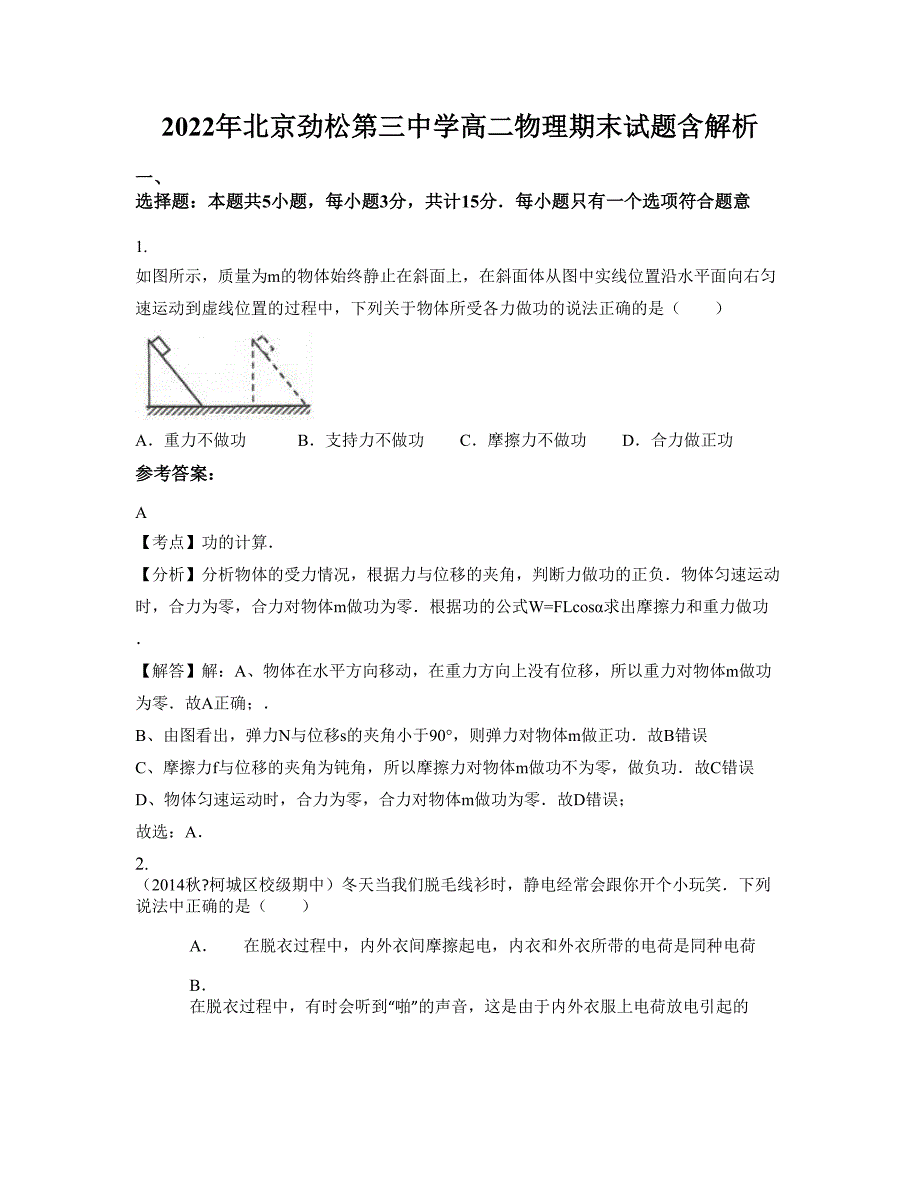 2022年北京劲松第三中学高二物理期末试题含解析_第1页