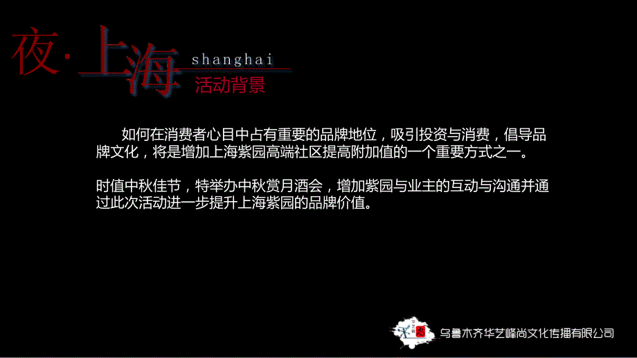 9月上海紫园中赏月高端推介会暨夜&#183;上海怀旧风情赏月酒会活动策划案_第3页