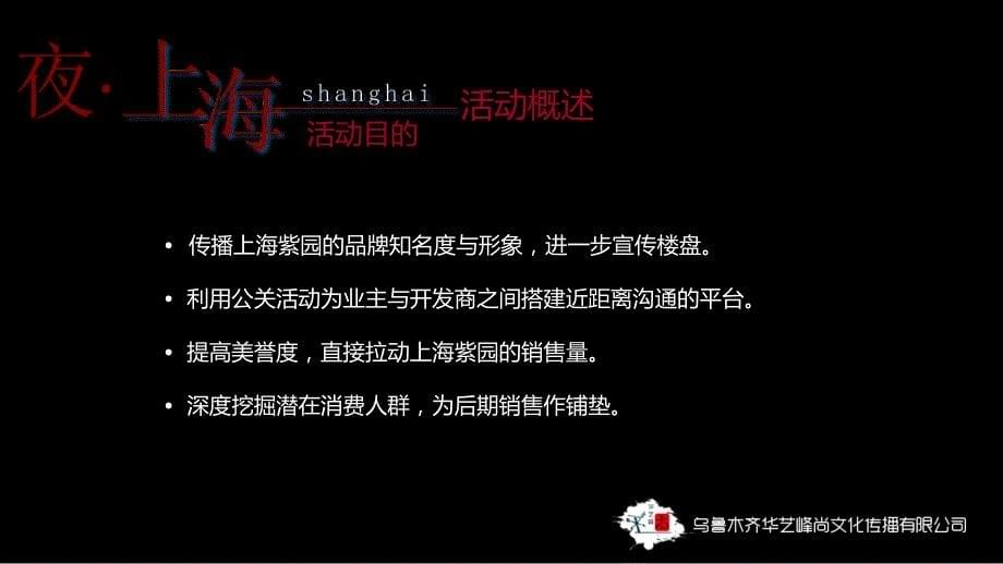 9月上海紫园中赏月高端推介会暨夜&#183;上海怀旧风情赏月酒会活动策划案_第5页