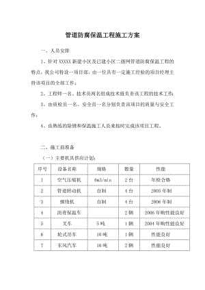 管道防腐保温工程施工方案