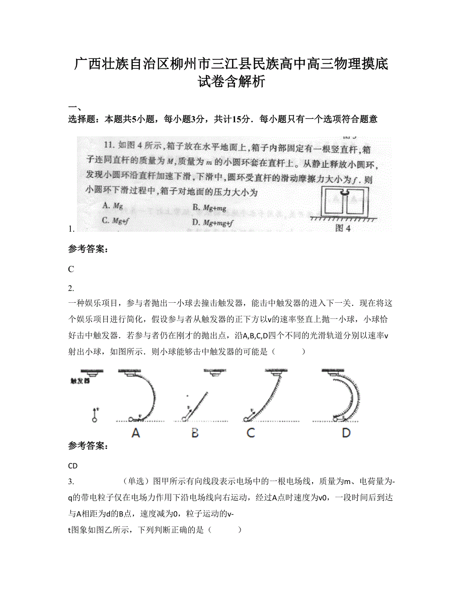 广西壮族自治区柳州市三江县民族高中高三物理摸底试卷含解析_第1页