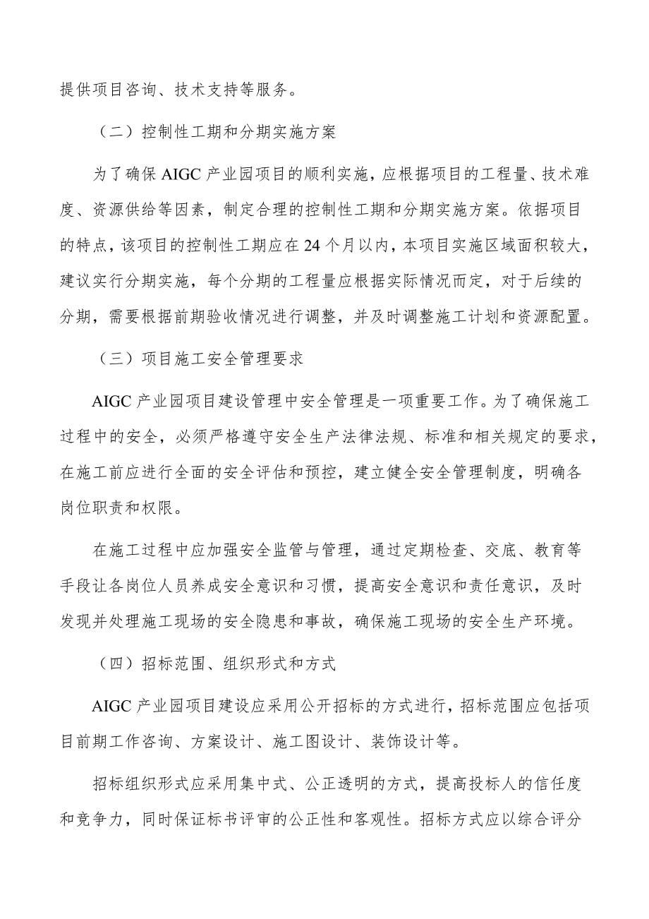 AIGC产业园项目建设管理方案_第5页