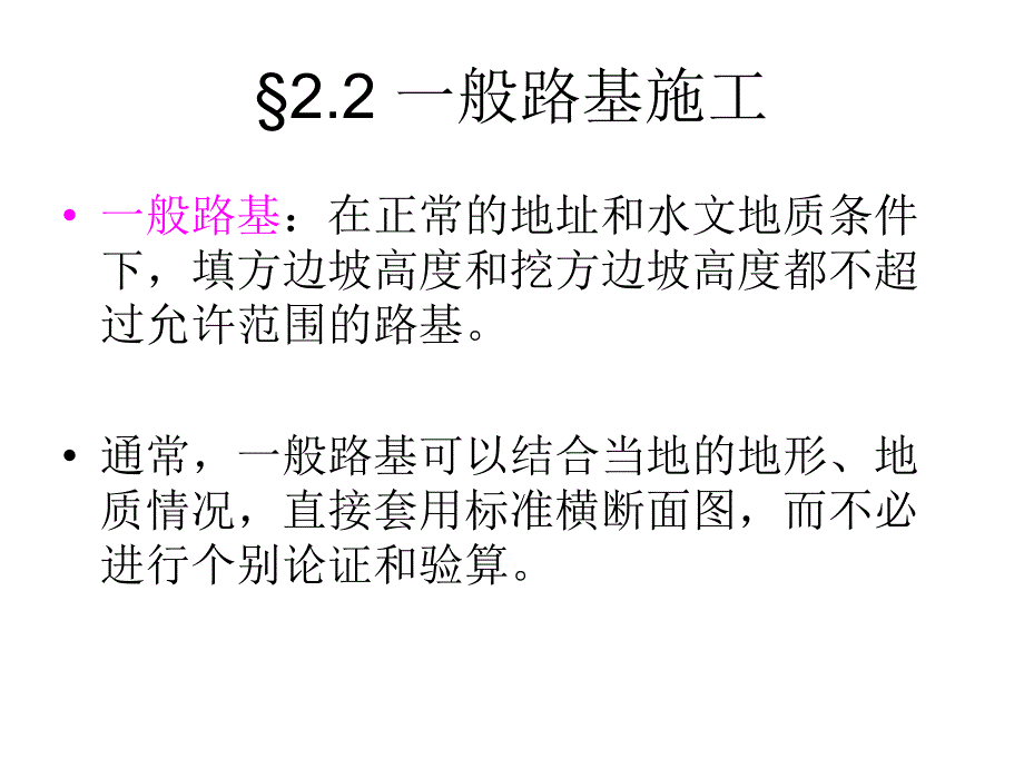 公路施工技术第2章2一般路基施工_第1页
