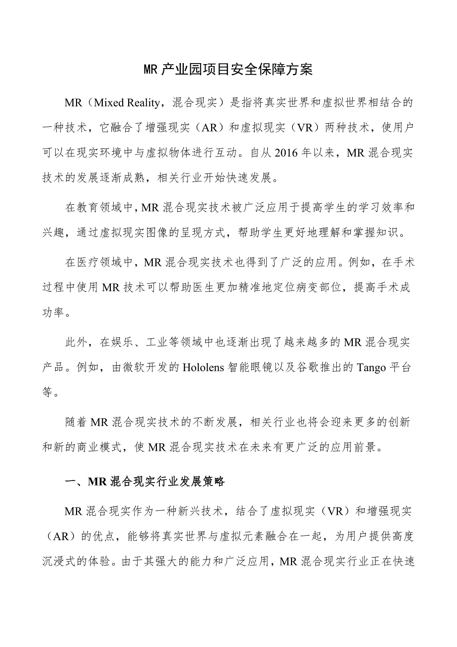 MR产业园项目安全保障方案_第1页