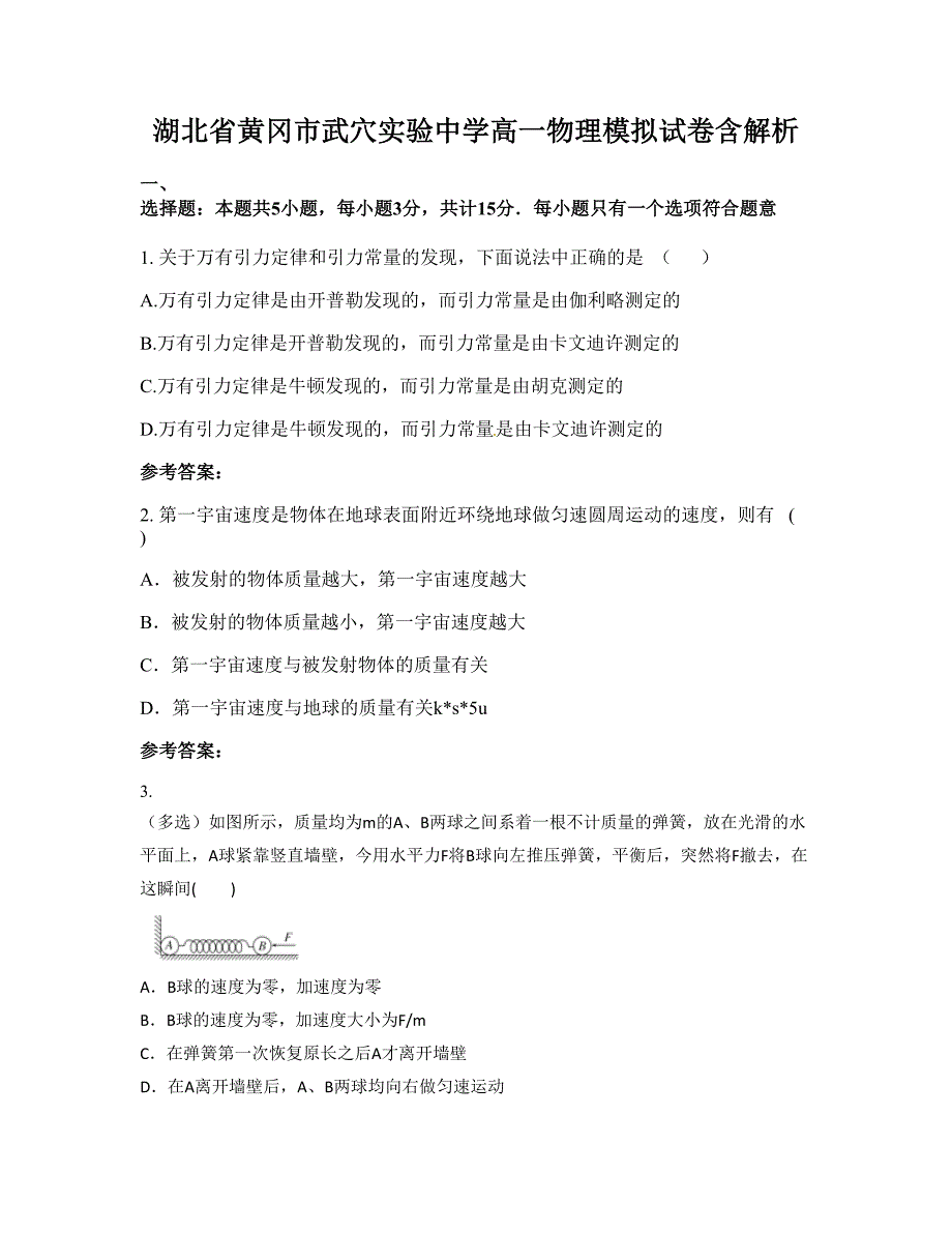 湖北省黄冈市武穴实验中学高一物理模拟试卷含解析_第1页