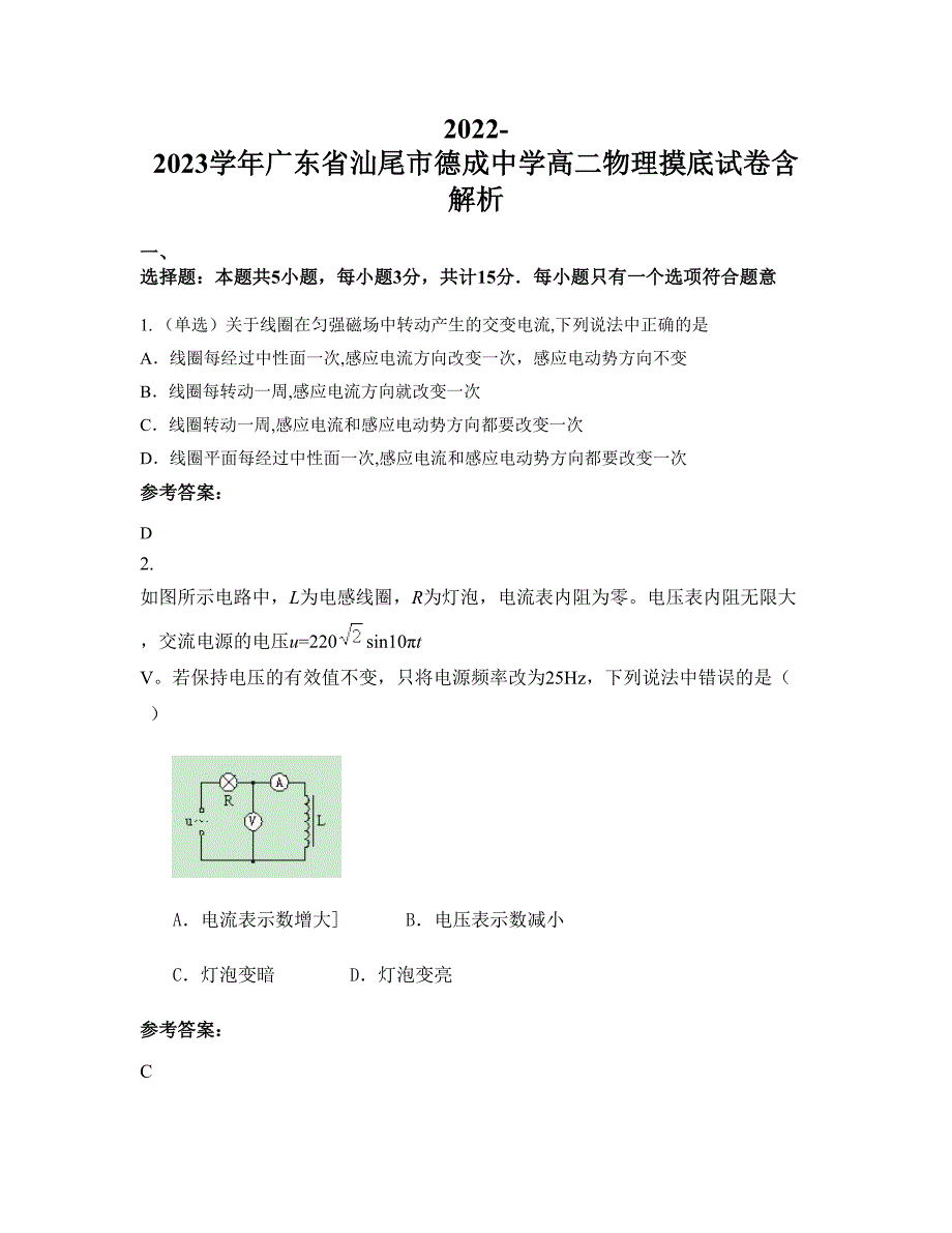 2022-2023学年广东省汕尾市德成中学高二物理摸底试卷含解析_第1页