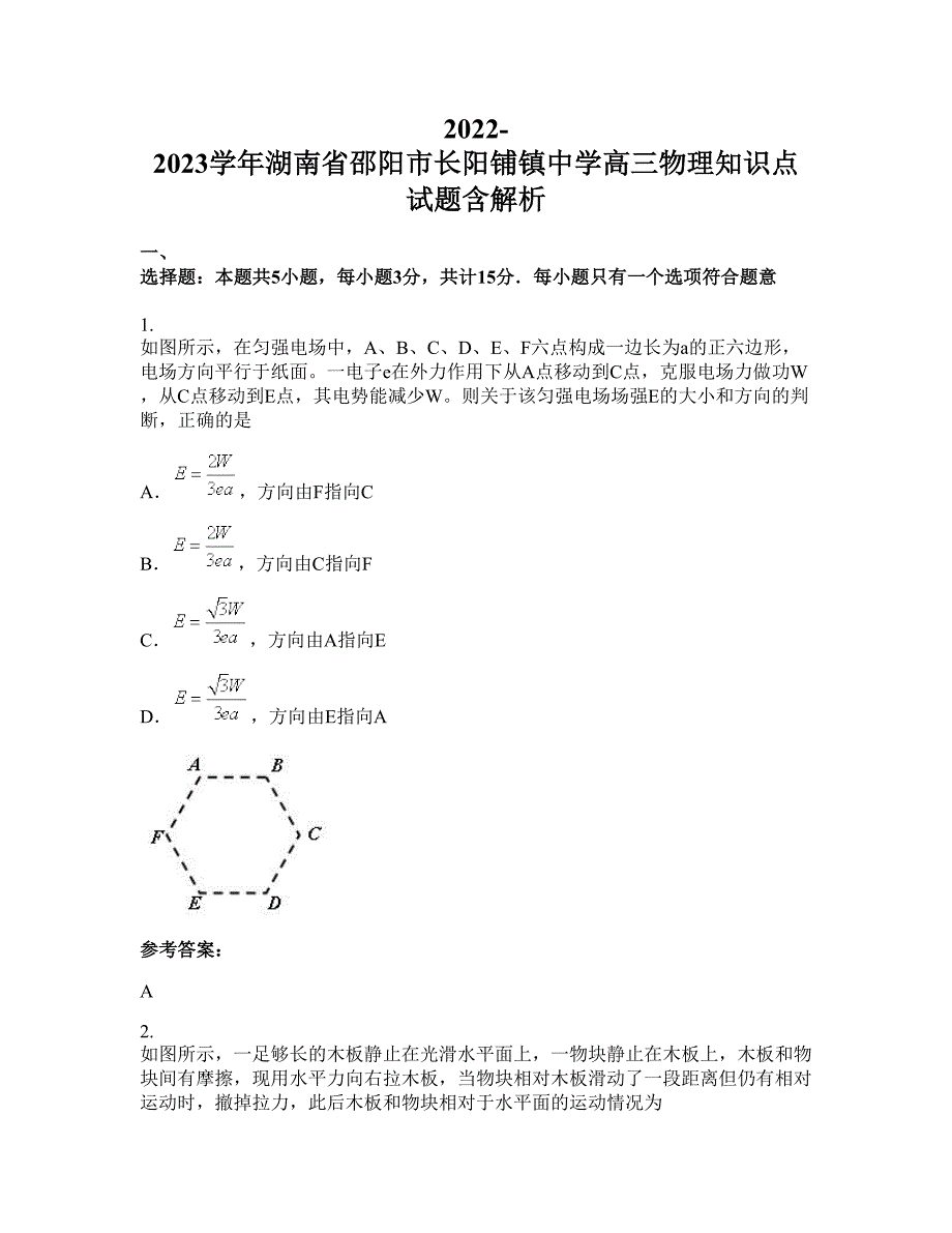 2022-2023学年湖南省邵阳市长阳铺镇中学高三物理知识点试题含解析_第1页