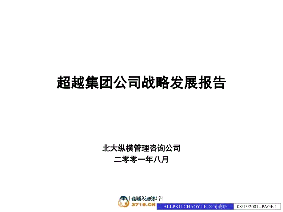 公司战略发展报告课件_第1页