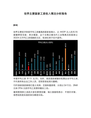 世界主要国家工资收入情况分析报告