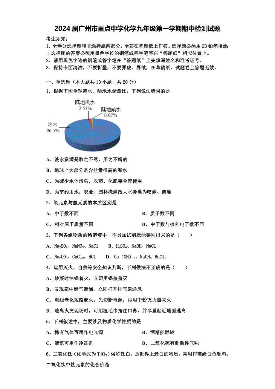 2024届广州市重点中学化学九年级第一学期期中检测试题含解析_第1页