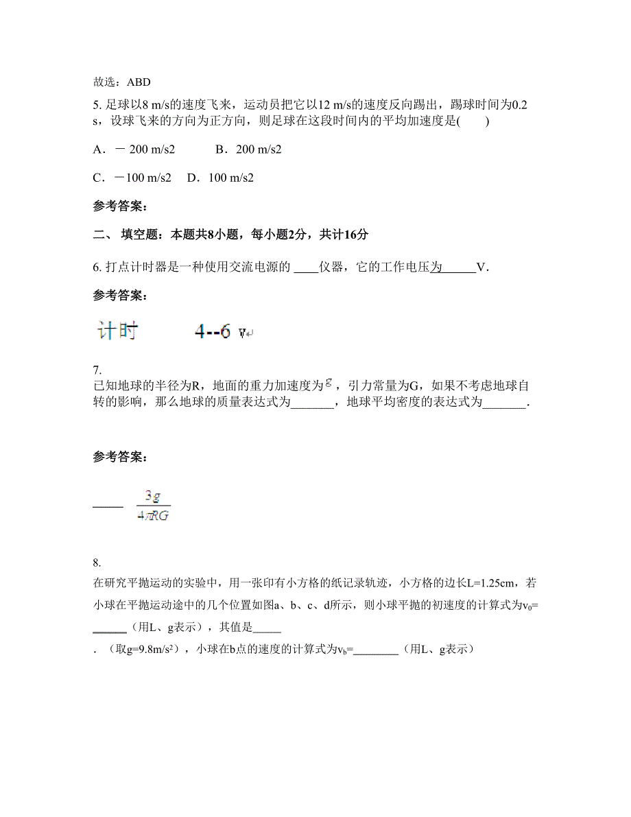 广东省梅州市大埔实验中学高一物理联考试卷含解析_第4页