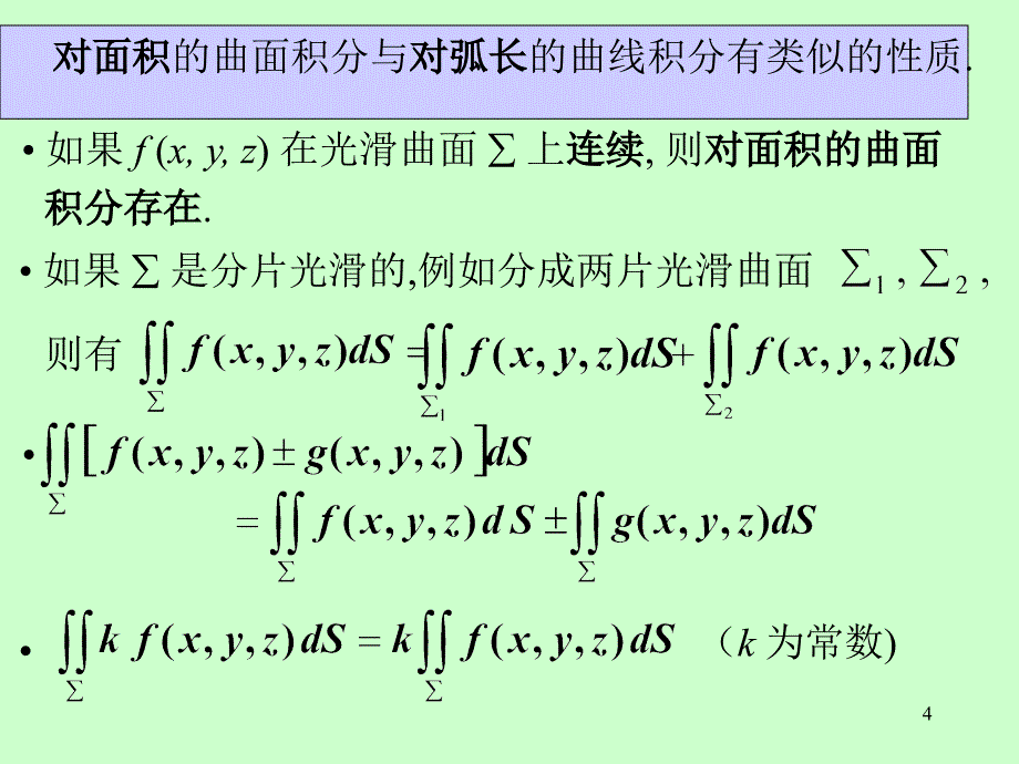 《高等数学》电子课件（同济第六版）：第十一章 第4节对面积的曲面积分_第4页