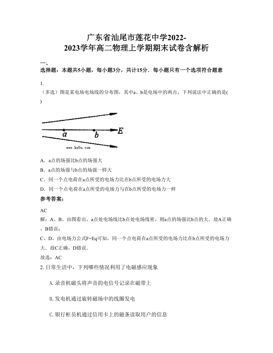 广东省汕尾市莲花中学2022-2023学年高二物理上学期期末试卷含解析_第1页