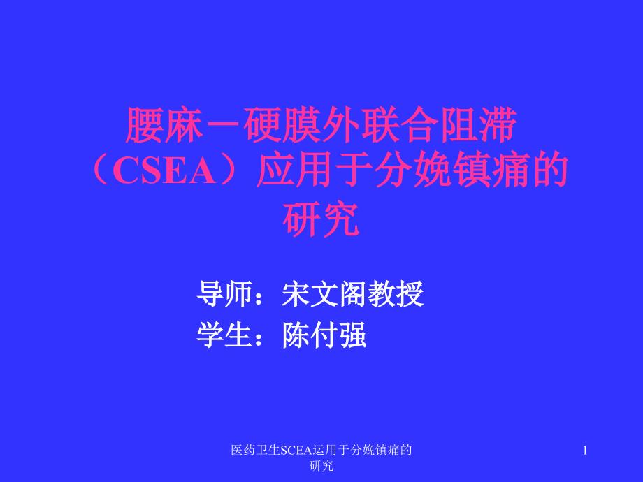 医药卫生SCEA运用于分娩镇痛的研究课件_第1页