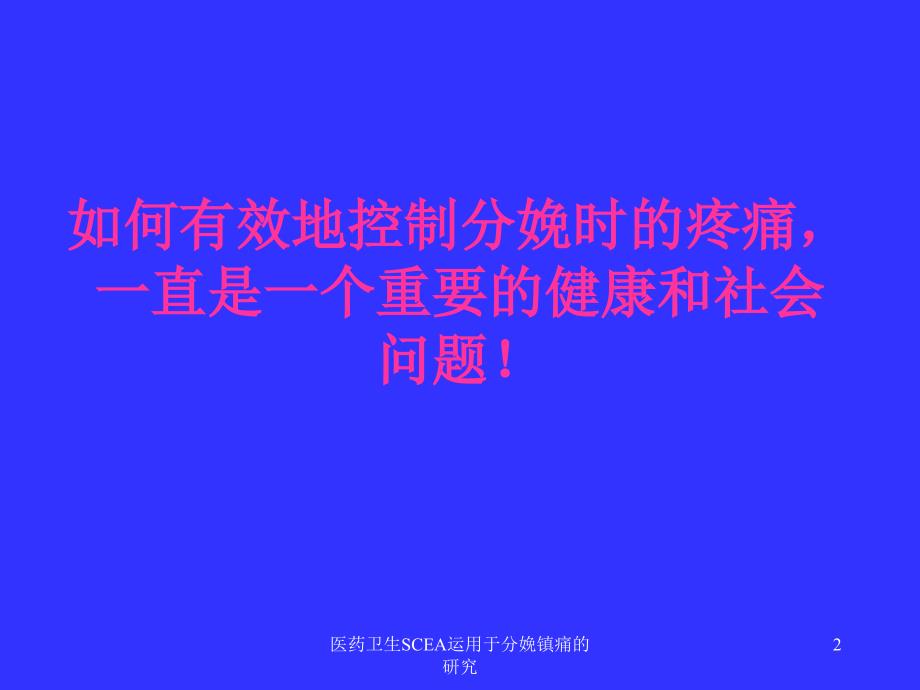 医药卫生SCEA运用于分娩镇痛的研究课件_第2页