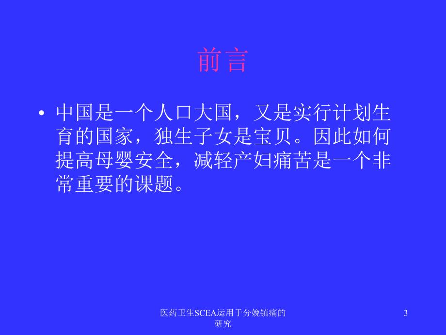 医药卫生SCEA运用于分娩镇痛的研究课件_第3页