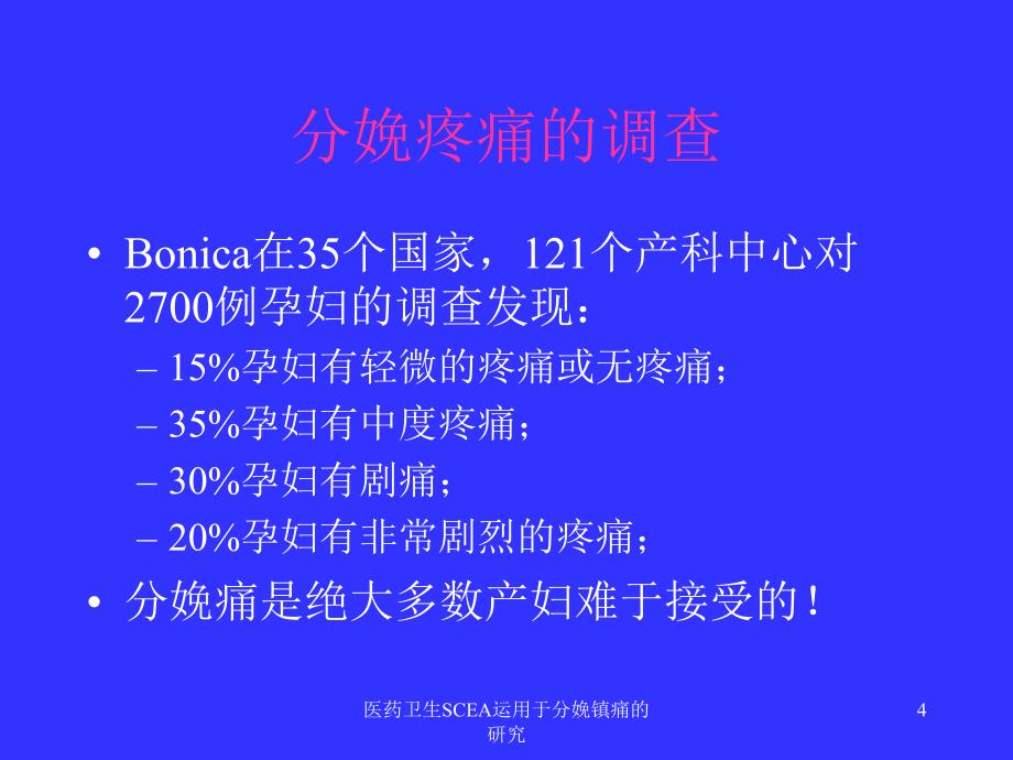 医药卫生SCEA运用于分娩镇痛的研究课件_第4页