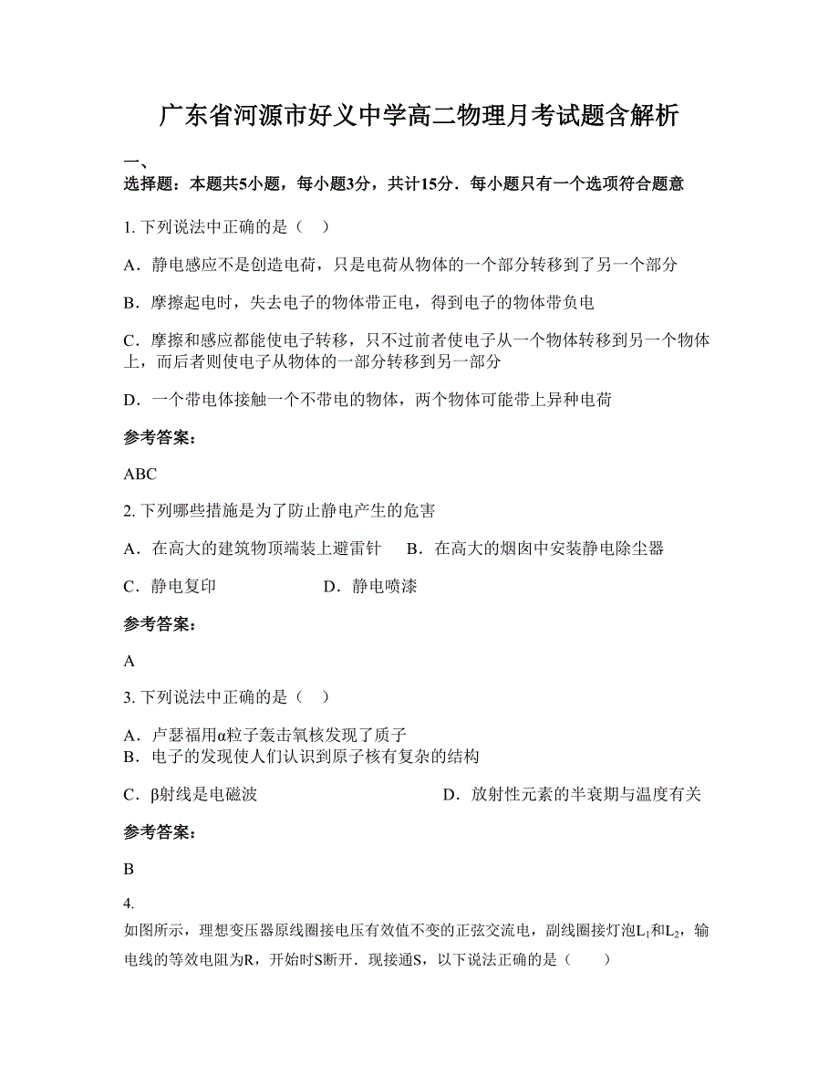 广东省河源市好义中学高二物理月考试题含解析_第1页