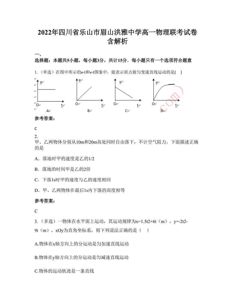 2022年四川省乐山市眉山洪雅中学高一物理联考试卷含解析_第1页